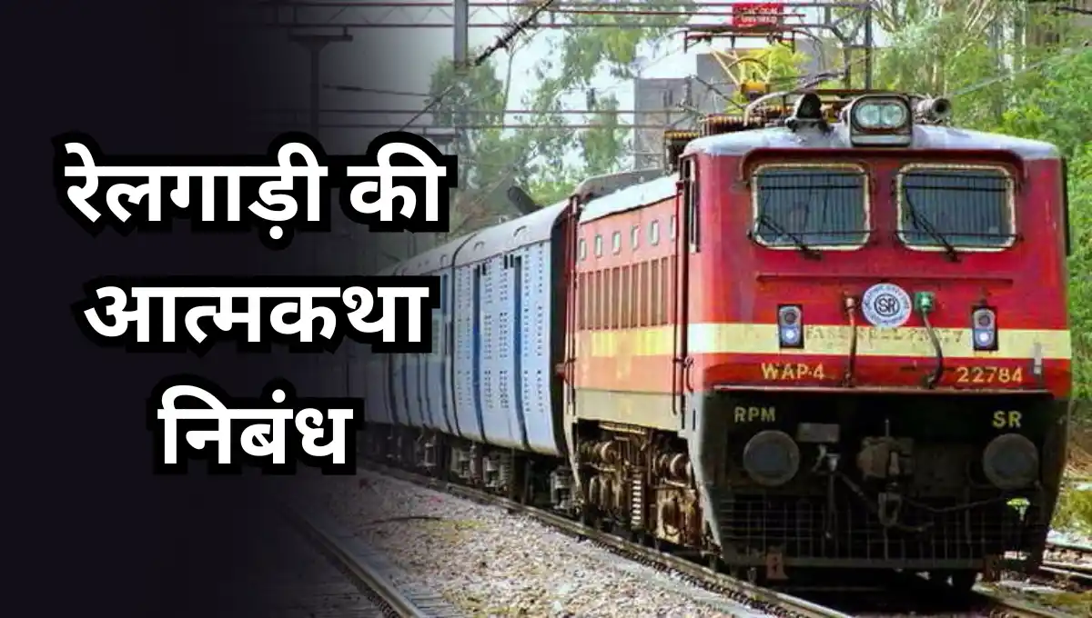 Railgaadi ki Atmakatha Nibandh: रेलगाड़ी की आत्मकथा निबंध